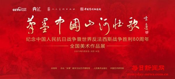 “笔墨中国 山河壮歌”纪念中国人民抗日战