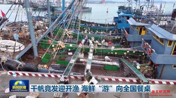 千帆竞发迎开渔 海鲜“游”向全国餐桌