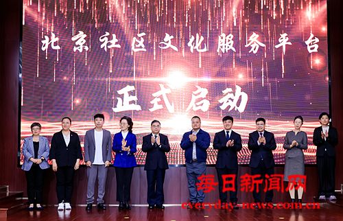 聚势赋能，共建共享 北京社区文化服务平台