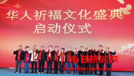 “五洲同心·福佑中华” 华人祈福文化盛典